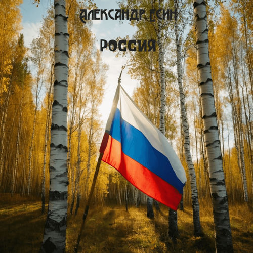 Россия