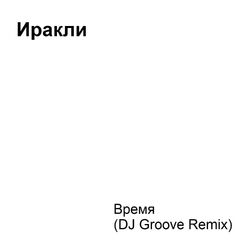 Cover of Время (DJ Groove Remix)