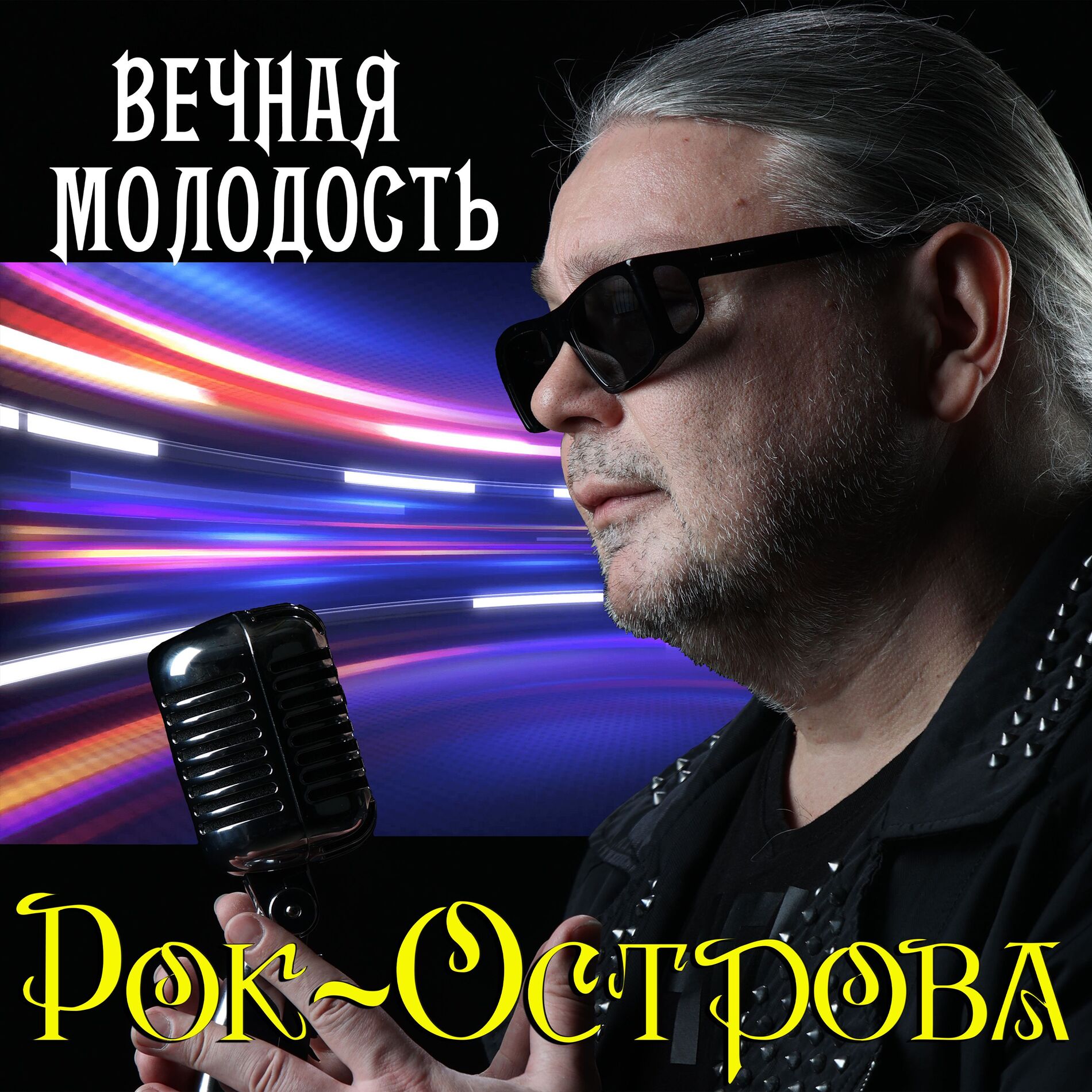 Album cover of Вечная молодость