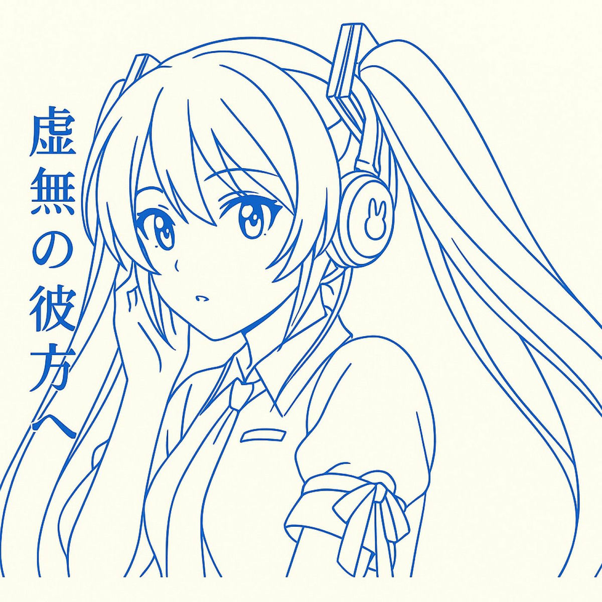 Album cover of 虚無の彼方へ