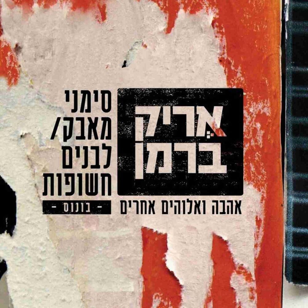 Picture of אהבה ואלוהים אחרים בונוס (Bonus)