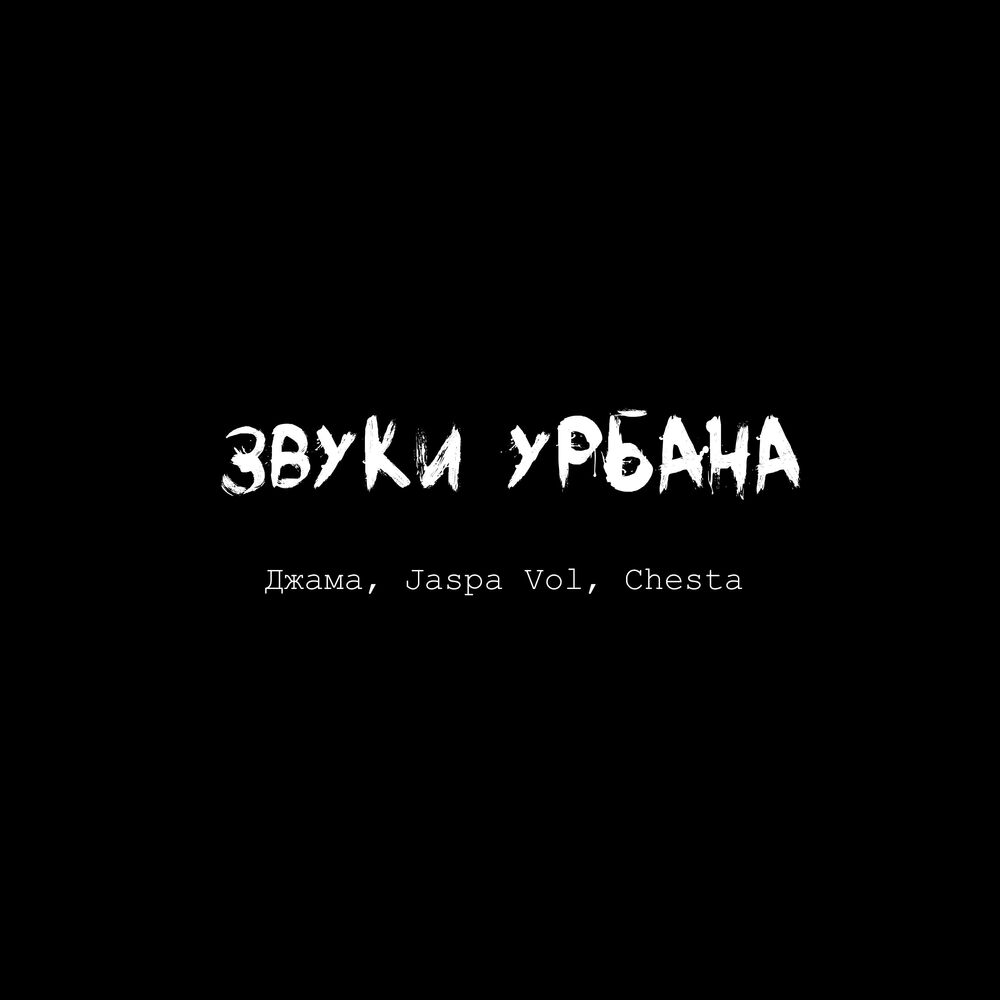 Picture of Звуки урбана