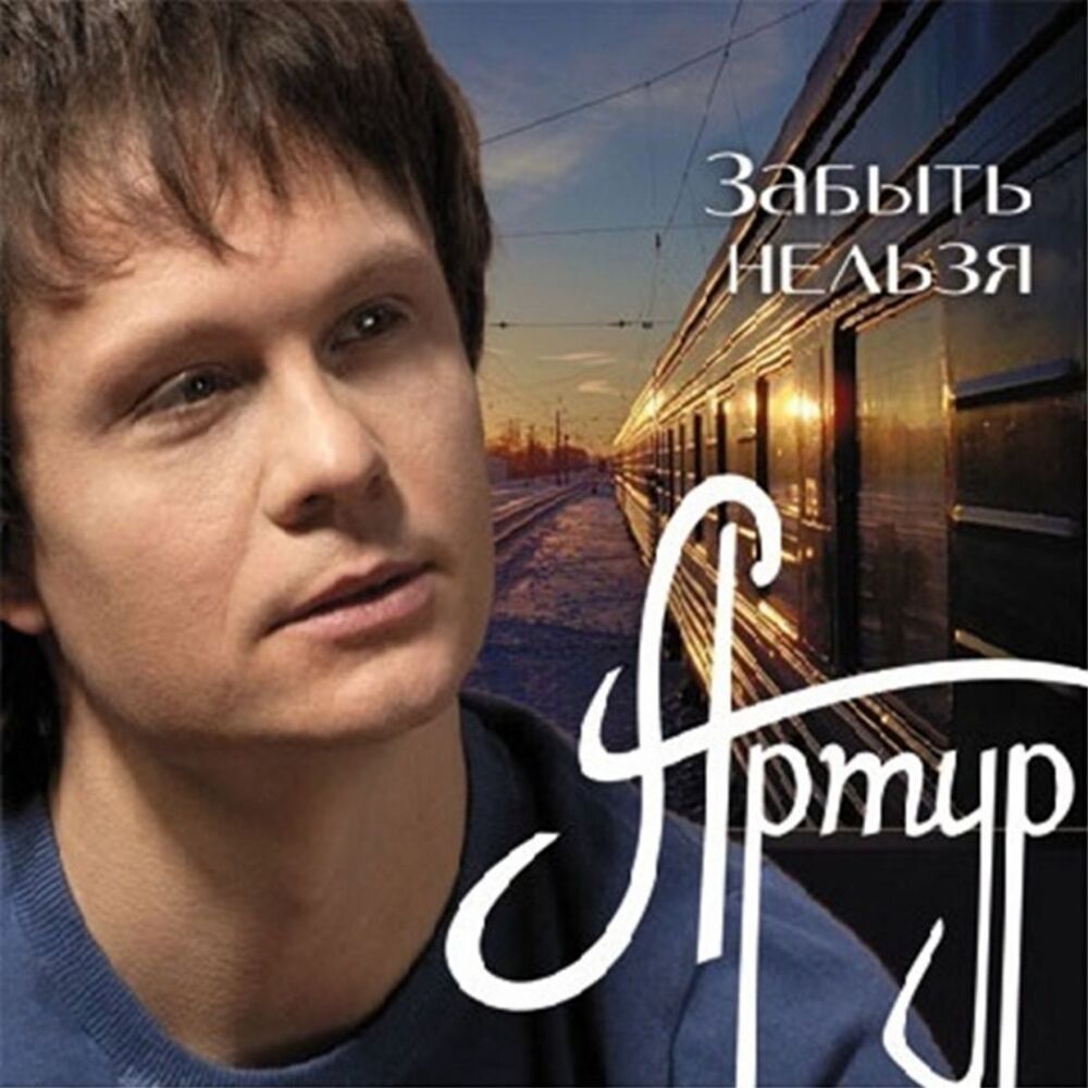 Picture of Забыть нельзя