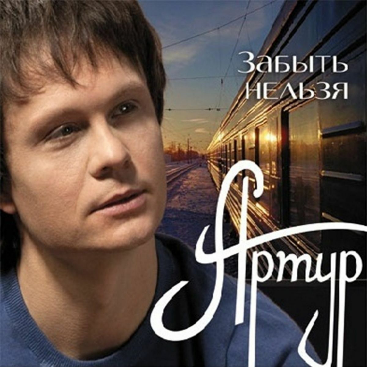 Album cover of Забыть нельзя