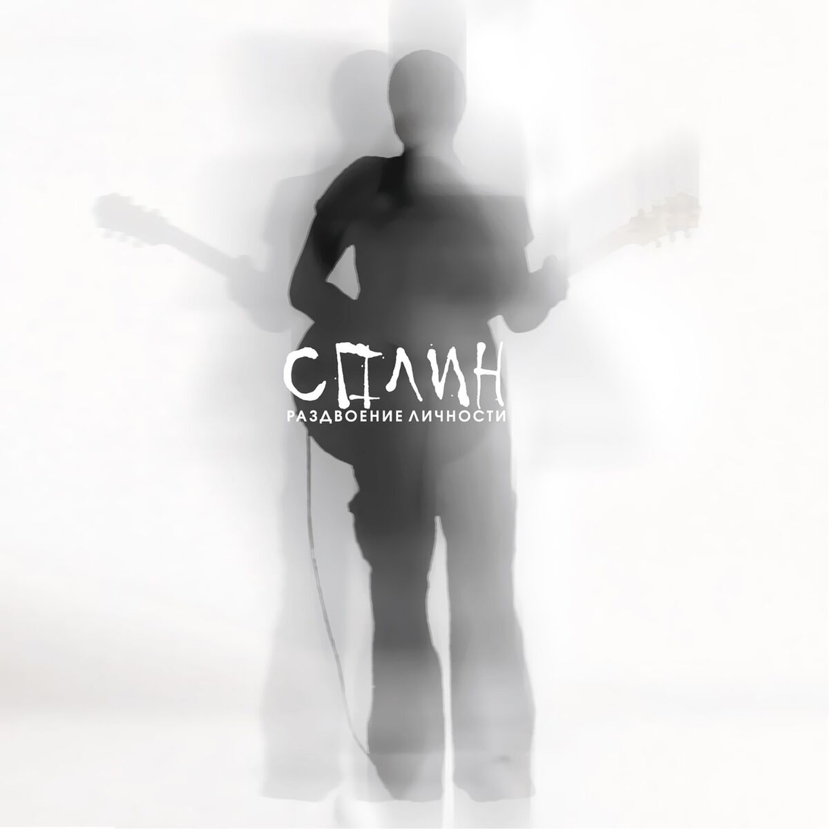 Album cover of Раздвоение личности