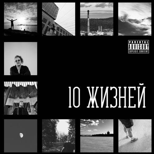 10 жизней