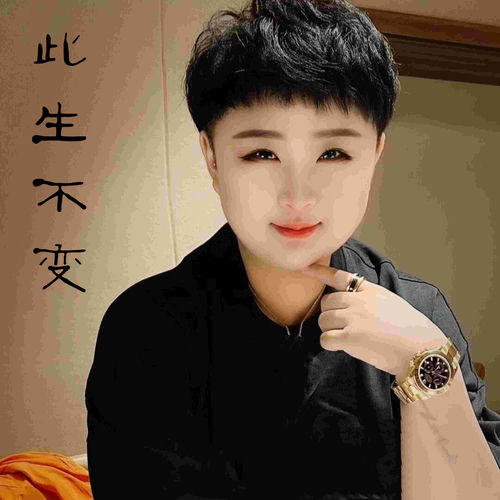 此生不变