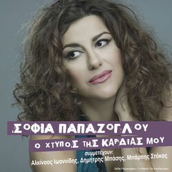 Cover of O Htipos Tis Kardias Mou