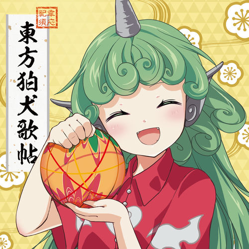 東方狛犬歌帖