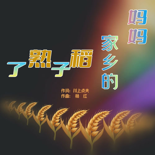 妈妈 家乡的稻子熟了