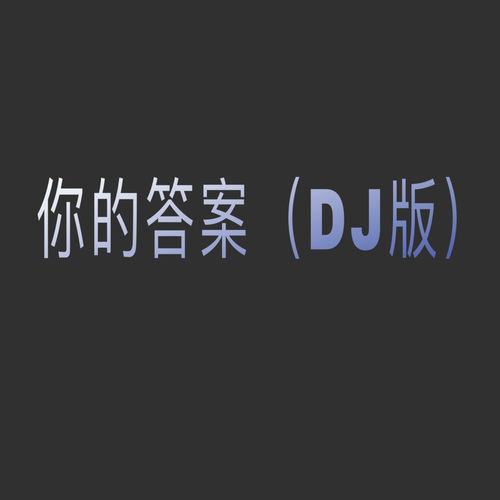 你的答案 (DJ版)
