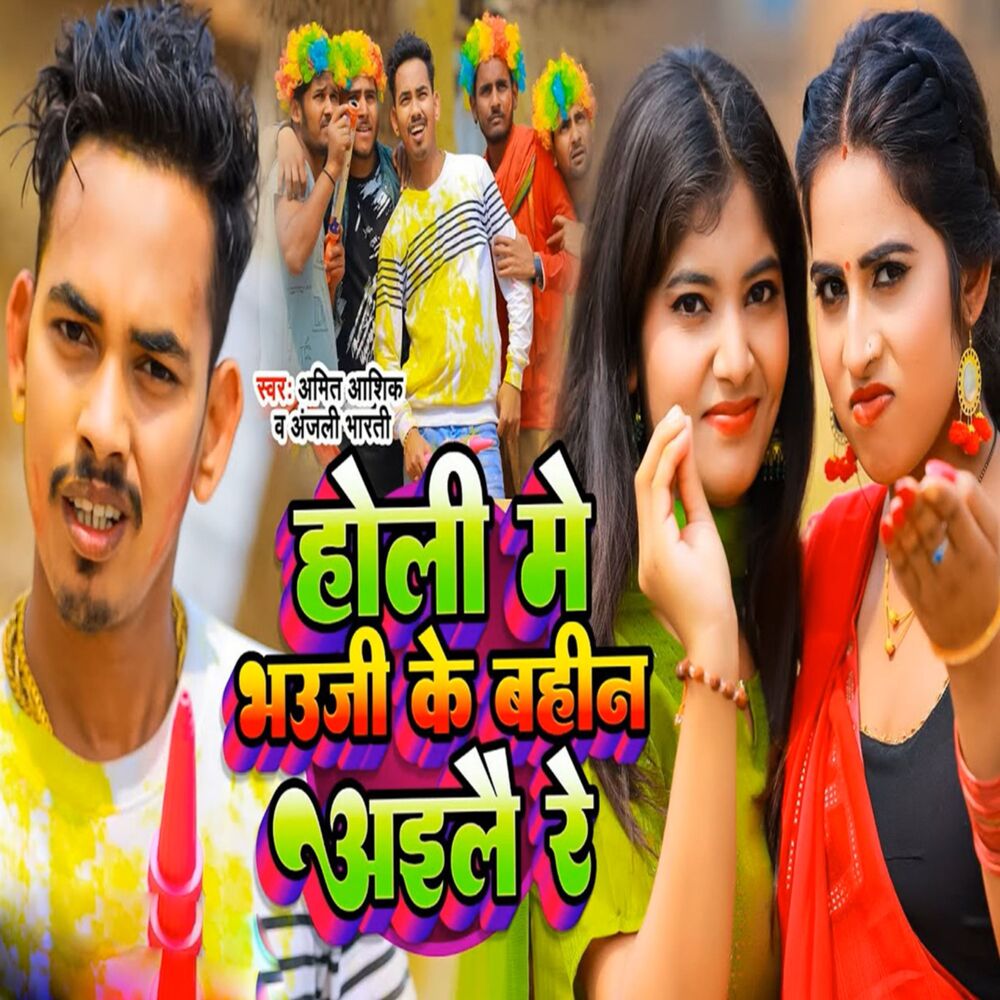 Picture of Holi Me Bhauji Ke Bahin Aile Re