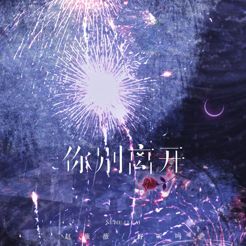 你别离开