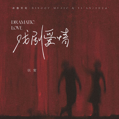 戏剧爱情