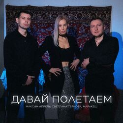 Cover of Давай полетаем