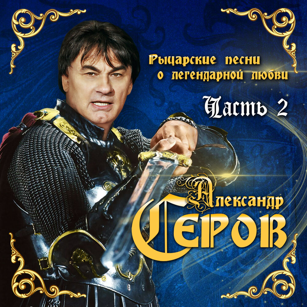Picture of Рыцарские песни о легендарной любви, Часть 2
