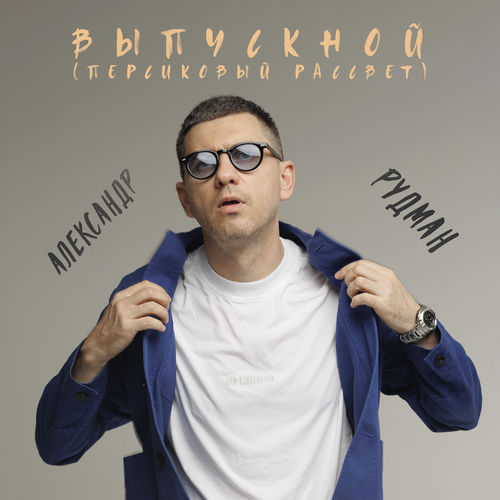 Выпускной (Персиковый рассвет)