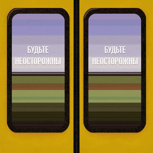 Будьте неосторожны