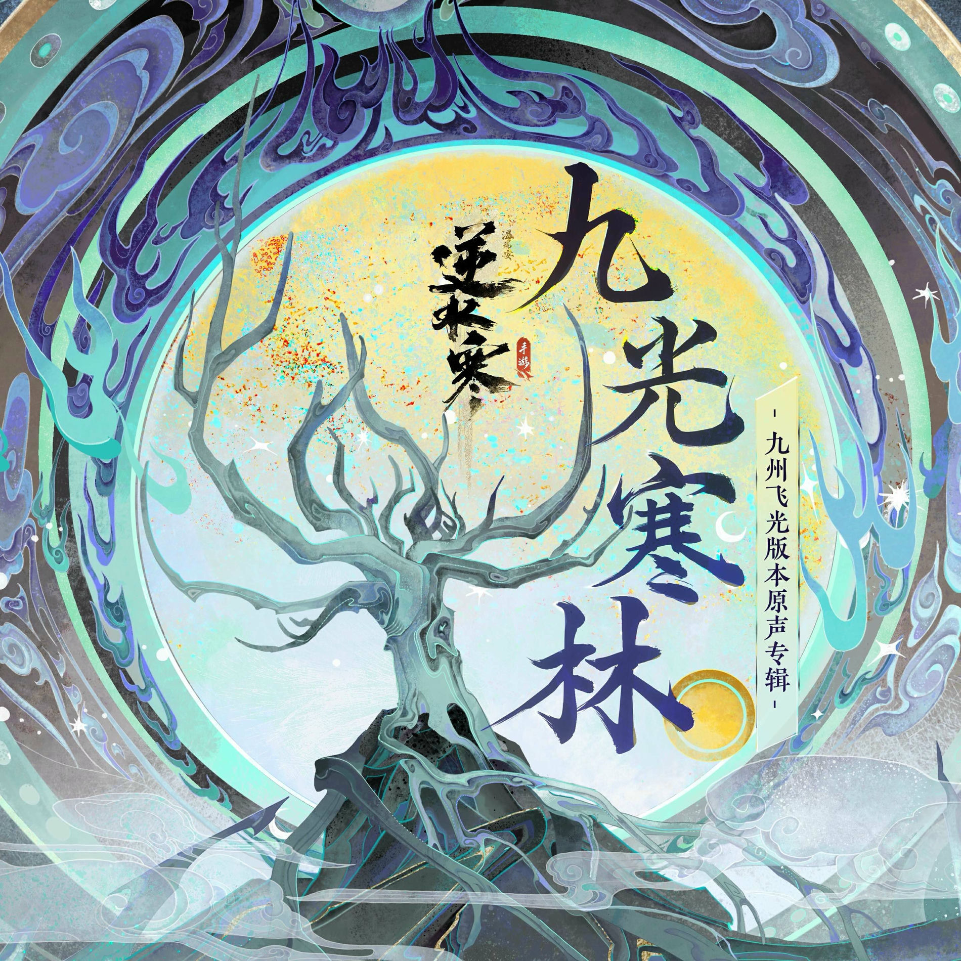 Album cover of 逆水寒之九光寒林 (游戏《逆水寒》九州飞光版本原声专辑)
