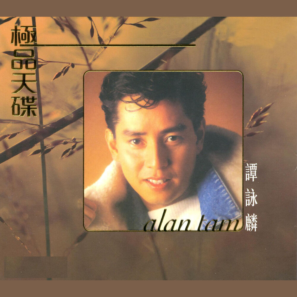 Picture of 極品天碟譚詠麟