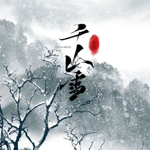 千山雪