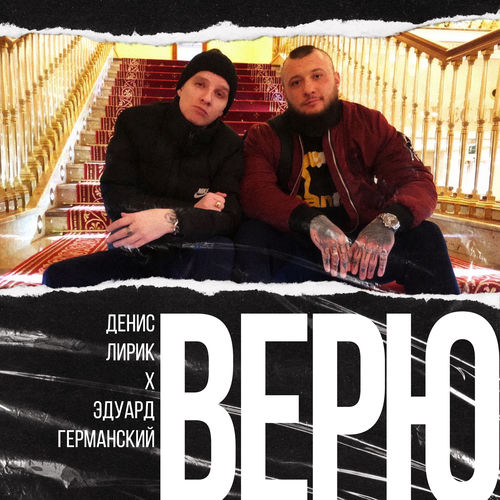 Верю
