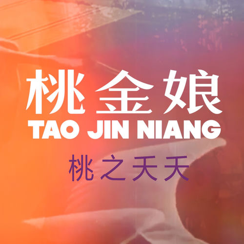 桃之夭夭