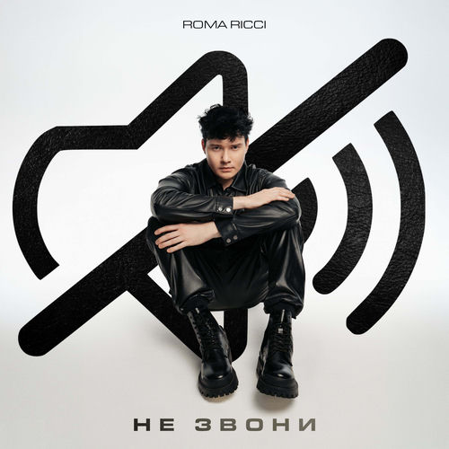 Не звони