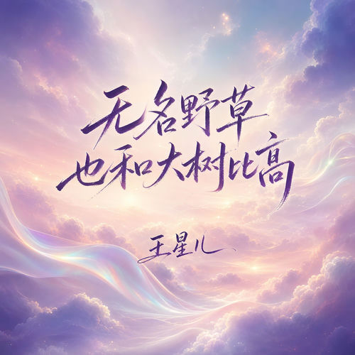 无名野草也和大树比高