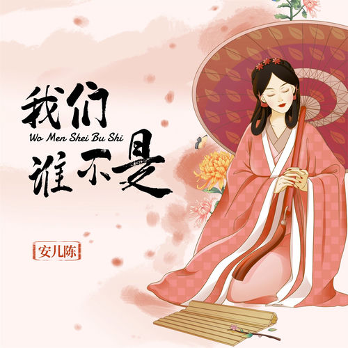我们谁不是