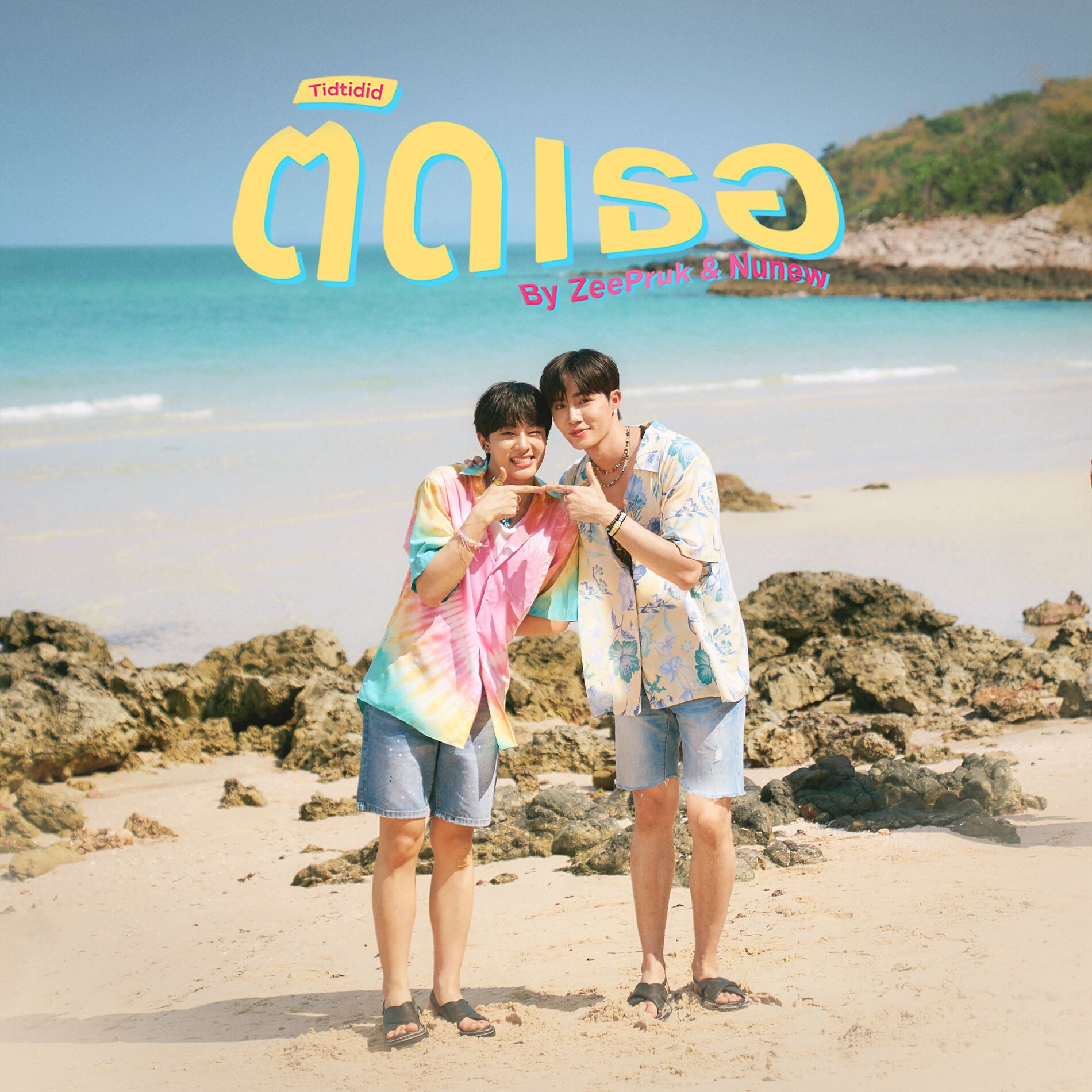 Album cover of ติดเธอ (Tidtidid)