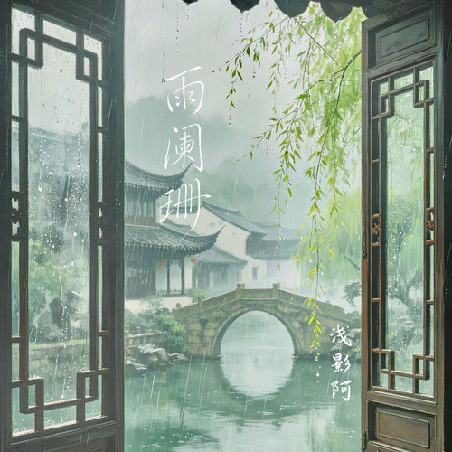 雨阑珊