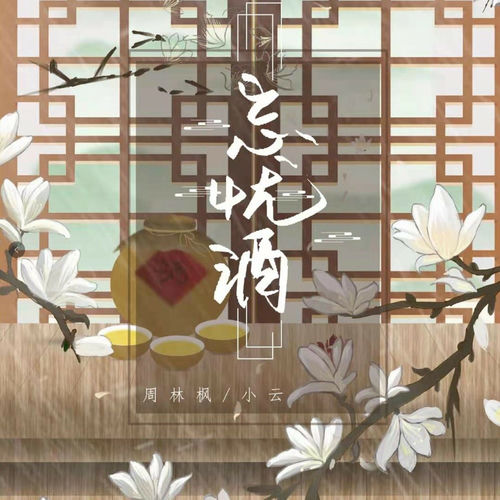 忘忧酒