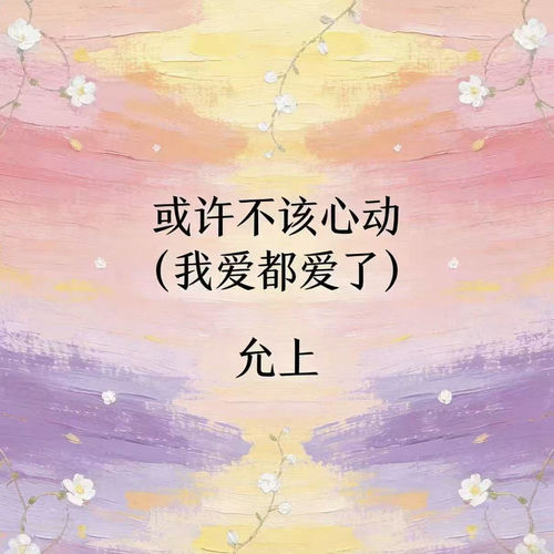 或许不该心动 (我爱都爱了)