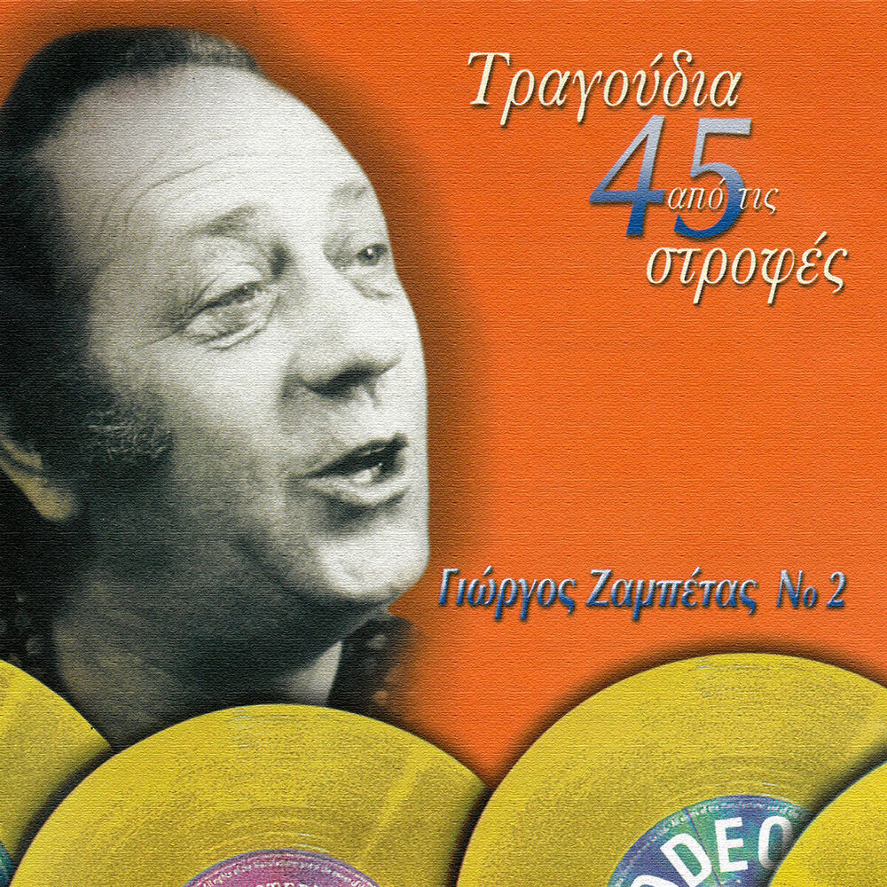 Picture of Tragoudia Apo Tis 45 Strofes (Vol. 2)