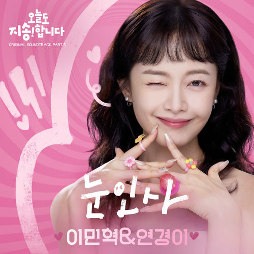 Lee Min Hyuk, 연경이 – Sorry Not Sorry OST Part 5