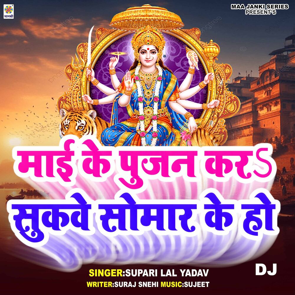 Picture of Mai Ke Pujan Kara Sukawe Somar Ke Ho DJ