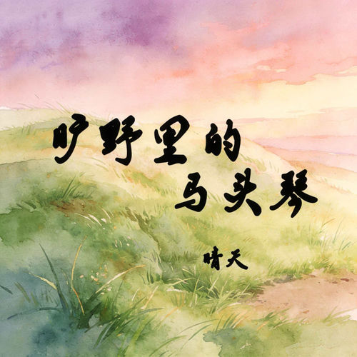 旷野里的马头琴