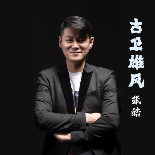 古卫雄风