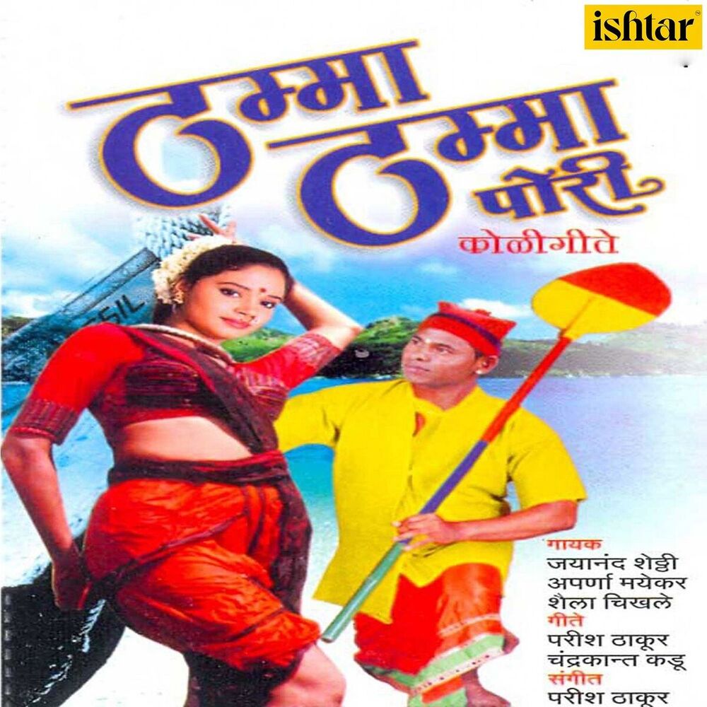 Picture of Thamma Thamma Pori