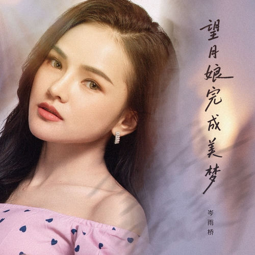 望月娘完成美梦