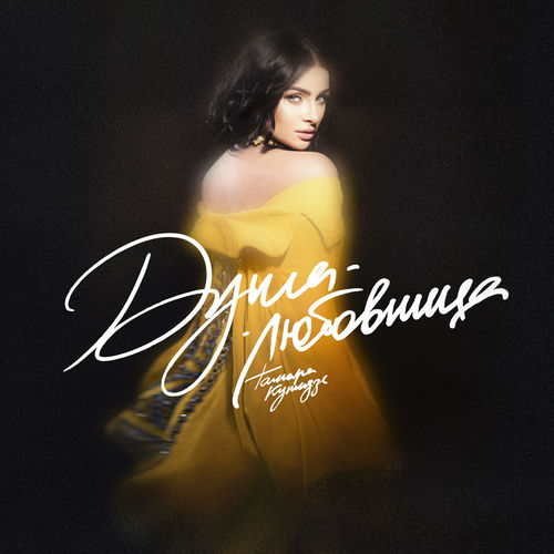 Душа-любовница