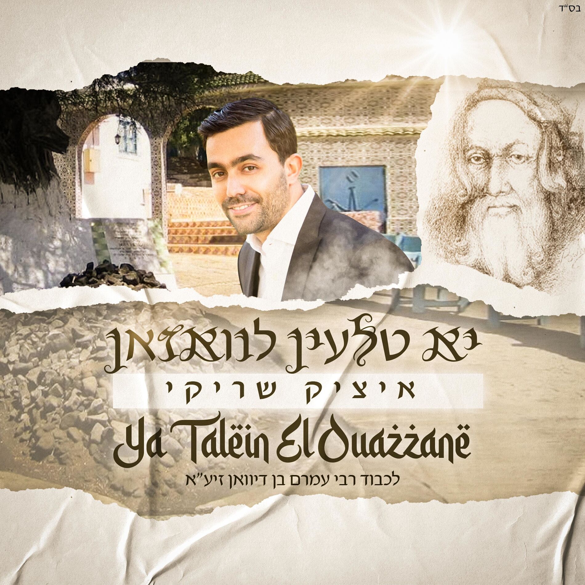 Album cover of Rabi Amram Ben Diwane (Ya Talein El Ouazzane)