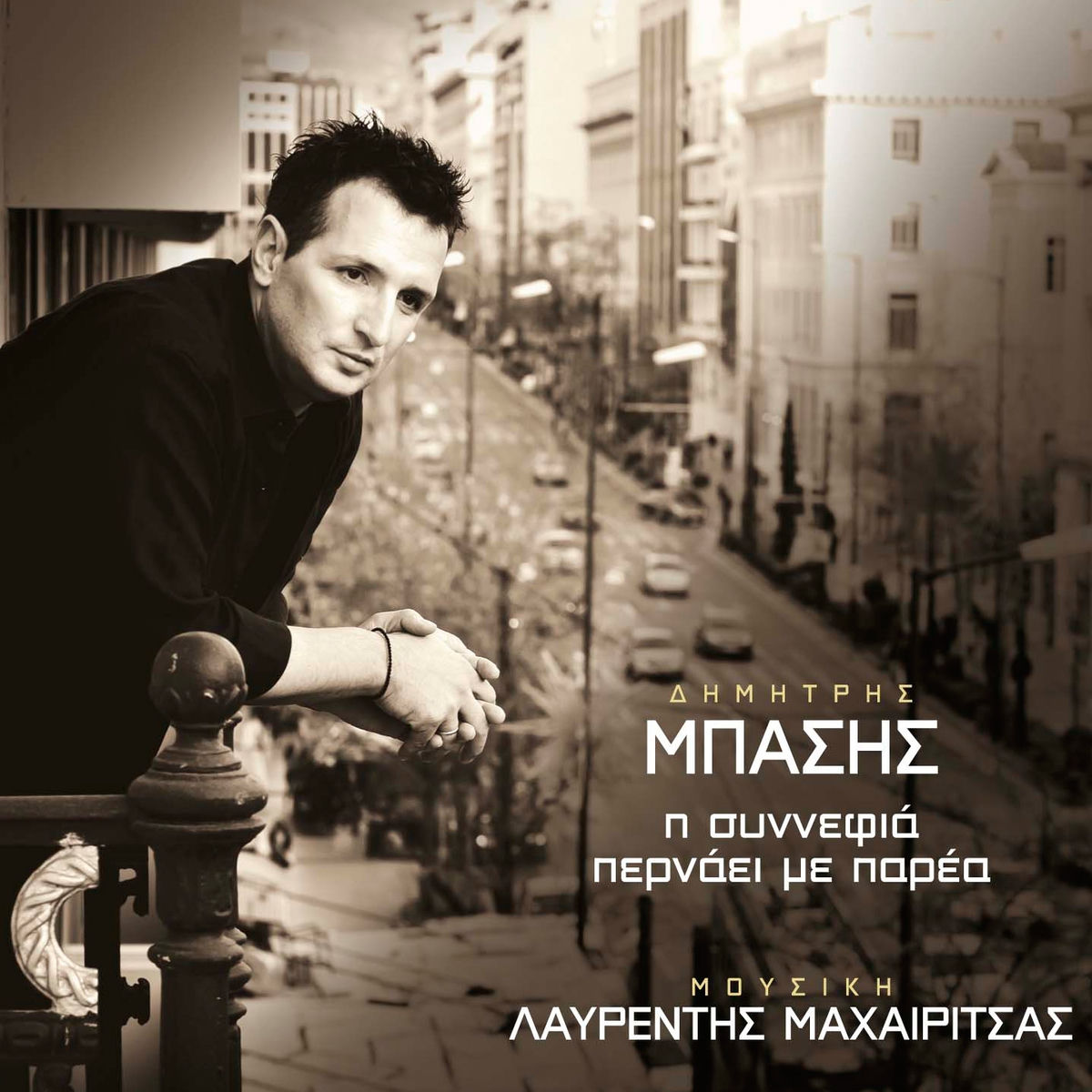 Album cover of I Synnefia Pernaei Me Parea