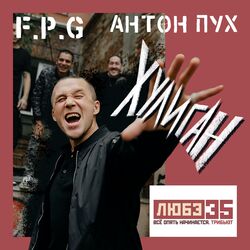 Cover of Хулиган (Любэ 35. Всё опять начинается. Трибьют)