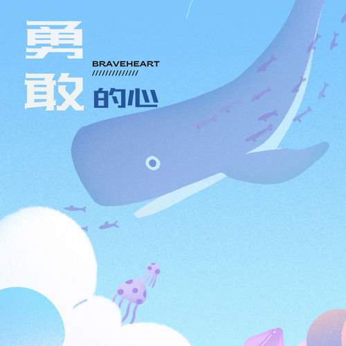 勇敢的心
