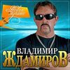 Ждамиров, Владимир - Разведенные