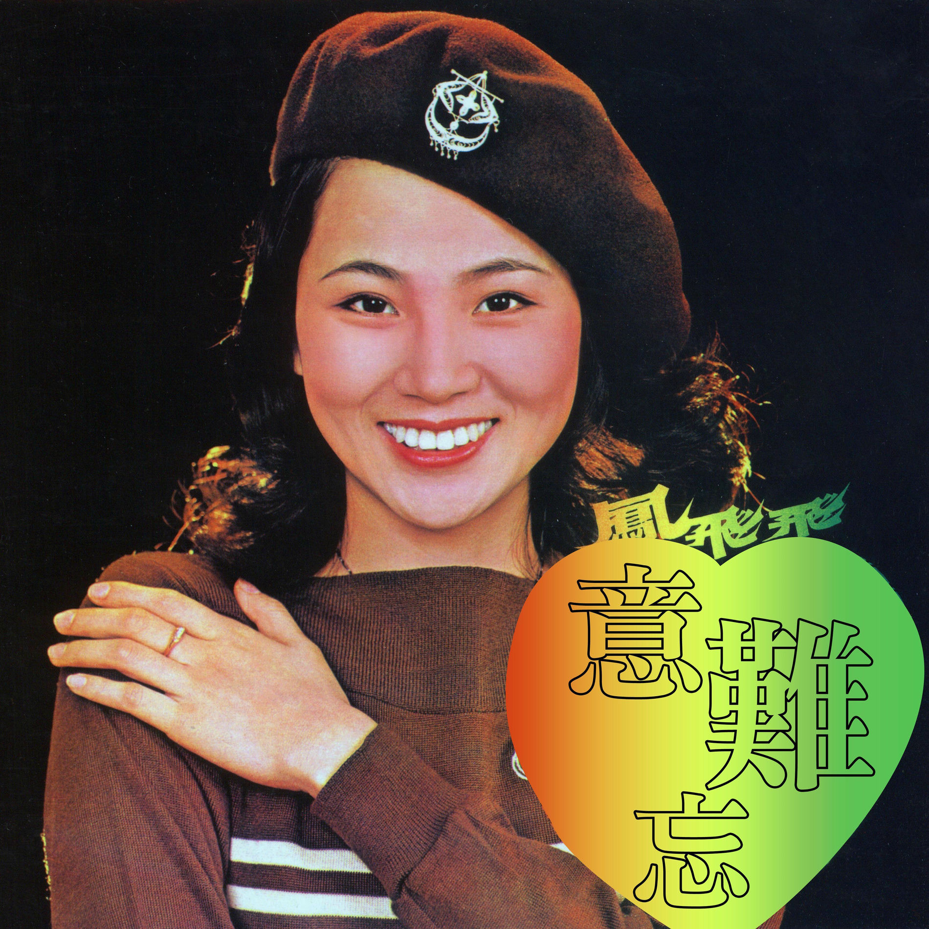 台湾LP Feng Fei Fei 流雲 / 呼喚  LS4005 Haishan Records /00260 FENG FEI FEI / 鳳飛飛* ~ 我是一片雲 ~ LP 1976 ~ EX/G
