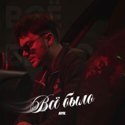 Cover of Всё было