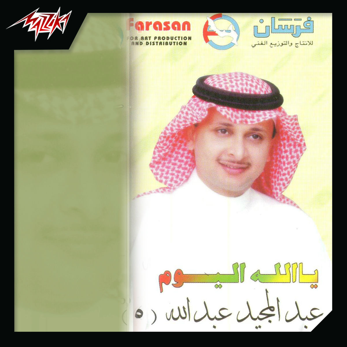 Album cover of Ya Allah El Youm